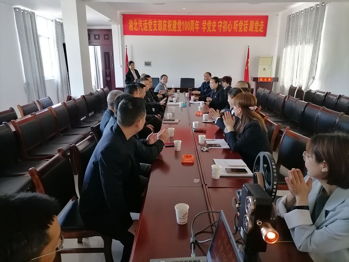 2021年4月29日，湘北汽運黨支部召開慶祝建黨100周年 學(xué)黨史 守初心 聽黨話 跟黨走座談會。